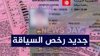 جديد رخص السياقة في تونس