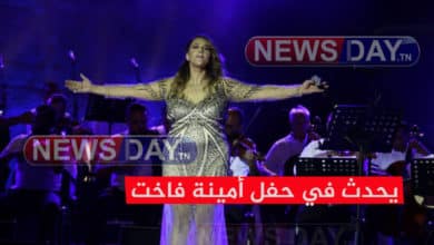 شاهد حفل أمينة فاخت
