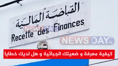 كيفية معرفة و ضعيتك الجبائية و هل لديك خطايا أم لا بواسطة الهاتف الجوال.. كيفية معرفة و ضعيتك الجبائية و هل لديك خطايا