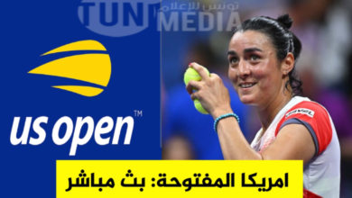 أنس جابر بطولة أمريكا المفتوحة