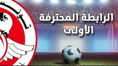 البطولة التونسية و النقل التلفزي
