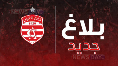 عاجل: بلاغ جديد للافريقي .. ومدرب جديد بلاغ عاجل النادي الافريقي