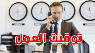 توقيت العمل