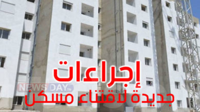 مدير عام الإسكان: هذه الإجراءات لمساعدة التونسيين على اقتناء منازل مساكن جديدة