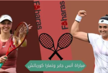 مباراة أنس جابر وتمارا كورباتش