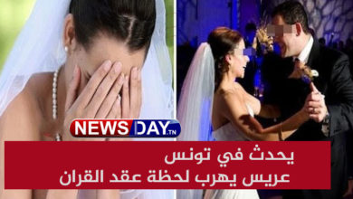 يحدث في تونس : عريس يهرب لحظة عقد القران