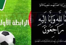 وفاة لاعب كرة القدم