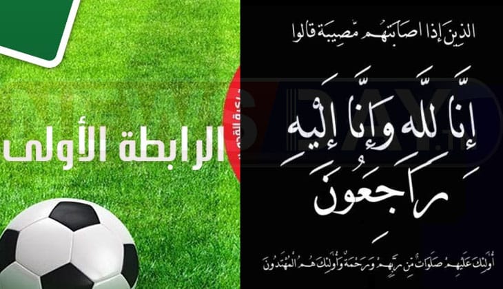 وفاة لاعب كرة القدم