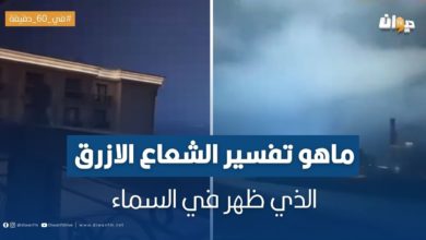 شعاع أزرق ظهر في السماء قبل وقوع الزلازل