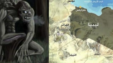 حقيقة ظهور الغيلان في ليبي