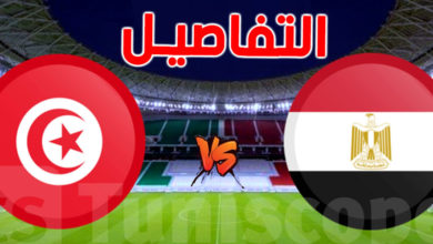 مباراة تونس و مصر