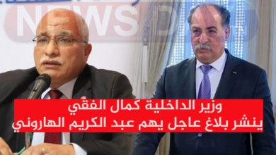 عاجل: وزير الداخلية كمال الفقي ينشر بلاغ عاجل يهم عبد الكريم الهاروني وزير الداخلية