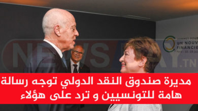 مديرة صندوق النقد الدولي توجه رسالة هامة للتونسيين و ترد على هؤلاء مديرة صندوق النقد الدولي توجه رسالة هامة للتونسيين و ترد على هؤلاء