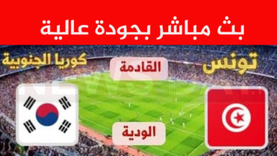 تونس و كوريا مباشر