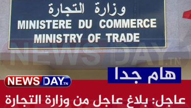 عاجل: بلاغ عاجل من وزارة التجارة للشعب التونسي وزارة التجارة التونسية