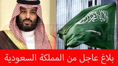 بلاغ عاجل من المملكة السعودية .. وهذا القرار مؤكد بلاغ عاجل من المملكة السعودية