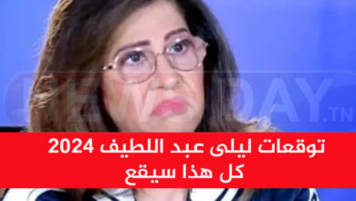 توقعات ليلى عبد اللطيف لسنة 2024 .. كارثة توقعات ليلى عبد اللطيف 2024