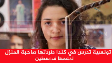 تونسية تدرس في كندا طردتها صاحبة المنزل لدعمها فLسطين لكن مفاجأة كانت في انتظارها؟ تونسية طردتها لدعمها فلسطين