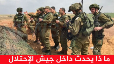 ماذا يحدث داخل جيش الإحـ ـ ـ ـتلال الصحافة الأمريكية تصدم الجميع ( فيديو) ما يحدث داخل جيش الإحتلال