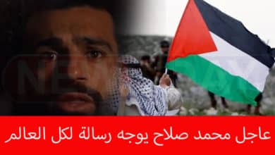 عاجل محمد صلاح يوجه رسالة لكل العالم ( فيديو) محمد صلاح يوجه رسالة للعالم