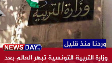 وزارة التربية التونسية تبهر العالم بعد أخذ هذا القرار تزامنا مع أحداث الشرق الأوسط ( شاهد ) وزارة التربية التونسية