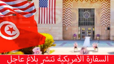 يهم التونسيين : السفارة الأمريكية تنشر بلاغ عاجل السفارة الأمريكية تنشر بلاغ عاجل