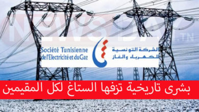 مبادرة تاريخية للستاغ التي تزف بشرى لكل المقيمين في تونس بشرى الستاغ تونس