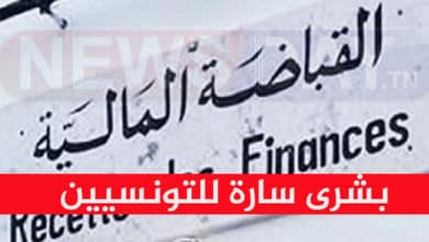 بشرى سارة للتونسيين