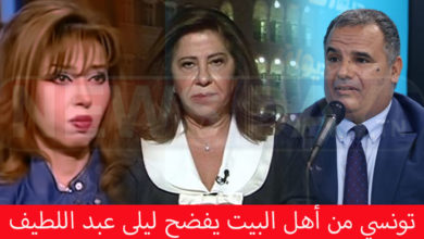 تونسي من أهل البيت يفضح ليلى عبد اللطيف ( فيديو صاادم ) يفضح ليلى عبد اللطيف