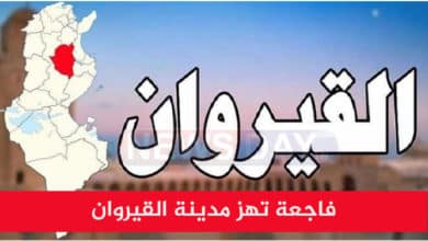عاجل: بالصور فاجعة تهز مدينة القيروان أخبار القيروان