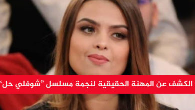 الكشف عن المهنة الحقيقية لنجمة مسلسل “شوفلي حل” يسرى المناعي