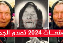 توقعات 2024