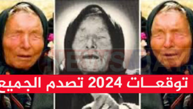 توقعات 2024