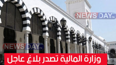 عاجل: وزارة المالية تصدر بلاغ عاجل يهم كل التونسيين مع بداية 2024 وزارة المالية