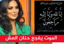 وفاة حنان العش