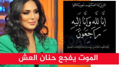 وفاة حنان العش