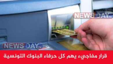 يهم البنوك التونسية