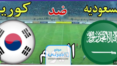 مباراة السعودية و كوريا الجنوبية