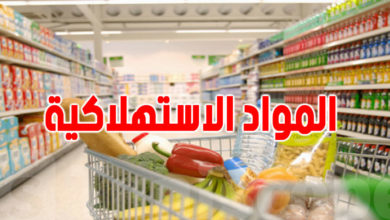 عاجل: إرتفاع أسعار هذه المواد .. ومدير المركزي للإحصاء يتدخل ارتفاع المواد الاستهلاكية