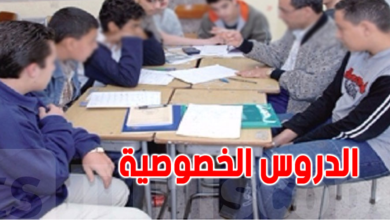 يهم الأولياء تفاصيل : تسعيرة جديدة للدوروس الخصوصية في المدارس العمومية الدروس الخصوصية