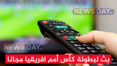 خبر سار …قناة مفتوحة و روابط ناشط و حصرية لمباراة تونسجنوب افريقيا  بجودة عالية بث مباريات كأس افريقيا