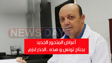 تونس: تسجيل حالة إصابة بالفيروس الجديد ”JN1”…وهذه أعراضه تسجيل حالة إصابة بالفيروس الجديد ”JN1”