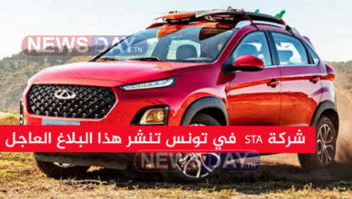 شركة STA الوكيل الرسمي لعلامة Chery الصينية في تونس تنشر هذا البلاغ العاجل شركة cherry الصينية