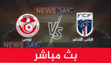 مباراة تونس ضد الرأس الأخضر.. القناة الوحيدة الناقلة و الرابط تونس و الرأس الأخضر