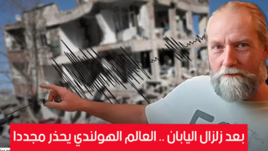 بعد زلزال اليابان .. العالم الهولندي يحذر مجددا ويؤكد أن وقوع هذا الشيء ( فيديو) زلزال اليابان