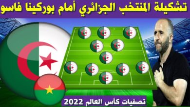 كأس أمم إفريقيا: بلماضي يجري تعديلات في تشكيلة الجزائر تشكيلة المنتخب الجزائري امام بوركينا فاسو