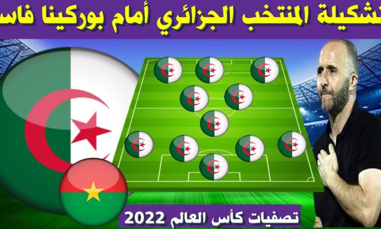 تشكيلة المنتخب الجزائري امام بوركينا فاسو