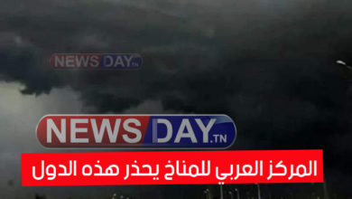عاجل: أمطار كبيرة قادمة و المركز العربي للمناخ يحذر هذه الدول ( صورة) المركز العربي للمناخ