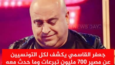 شاهد الفيديو / جعفر القاسمي يكشف لكل التونسيين عن مصير 700 مليون تبرعات وما حدث معه جعفر القاسمي