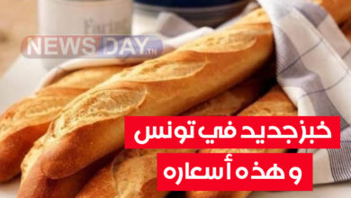 عاجل: قرار جديد بخصوص الخبز في تونس ( الآن) خبز جديد في تونس